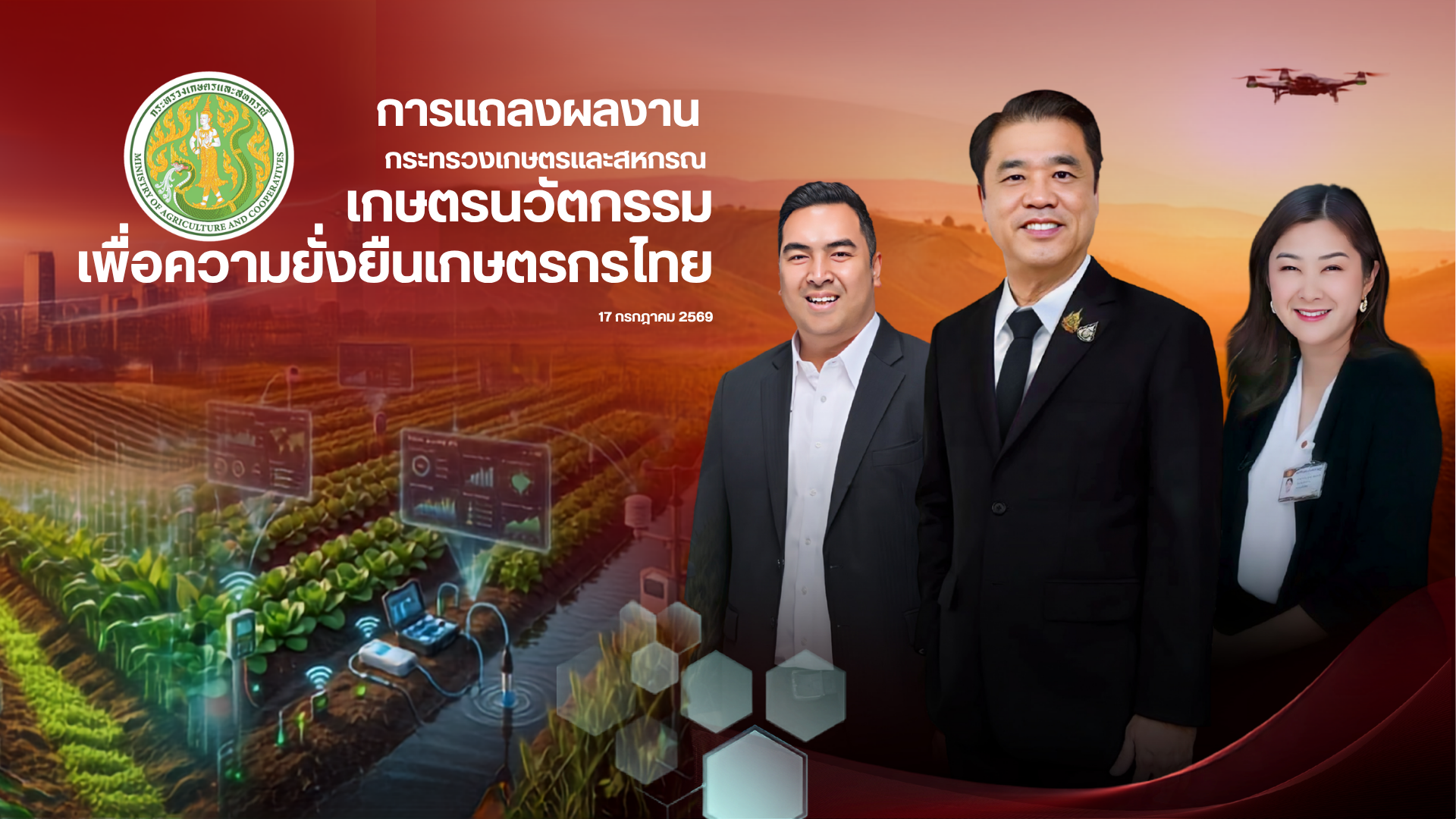 title - เลขาธิการ ส.ป.ก. ร่วมงานแถลงผลงาน 99 วัน กระทรวงเกษตรและสหกรณ์ เดินหน้าสานต่อความยั่งยืนสู่เกษตรกรไทย